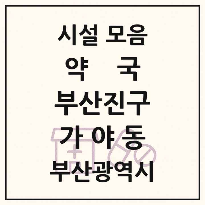 부산광역시 부산진구 가야동 약국 목록